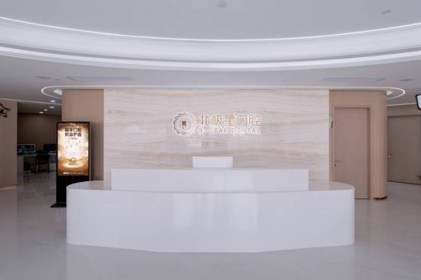 溧陽北極星口腔門診部