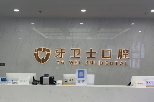 溧陽牙衛(wèi)士口腔診所