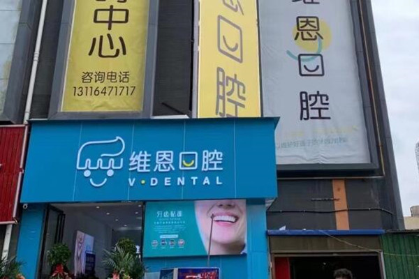 畢節(jié)維恩口腔門診部