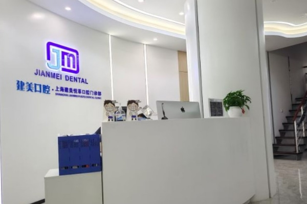 上海建美口腔門診部