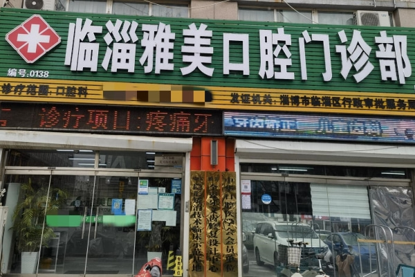 淄博雅美口腔門診部