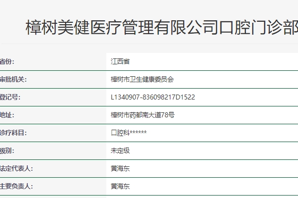 宜春樟樹(shù)美健口腔門診部