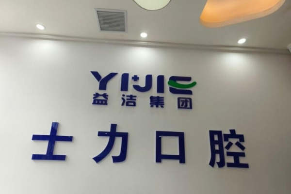 淄博經(jīng)開士力口腔診所