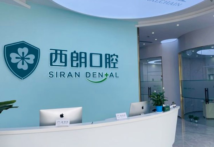 上海西朗口腔(潘霞口腔)
