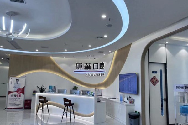 武漢博華口腔門診部