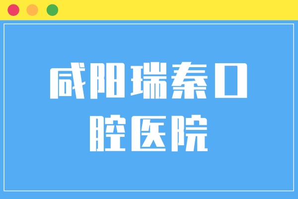 咸陽(yáng)瑞秦口腔醫(yī)院