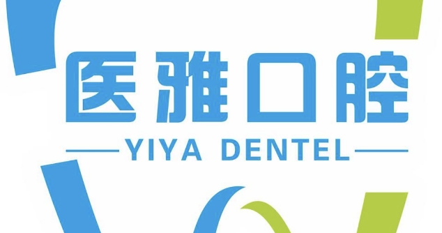 張家界醫(yī)雅口腔診所