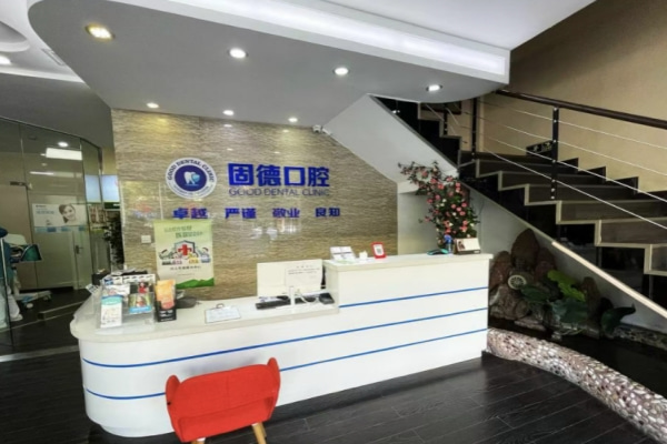 新鄉(xiāng)固德口腔門診部