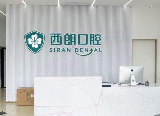 上海西朗美口腔門診部