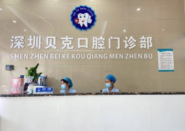 深圳貝克口腔門診部