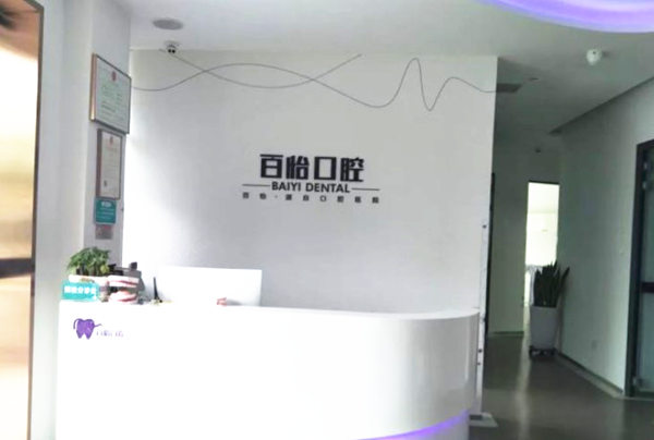 天津和平百怡口腔診所