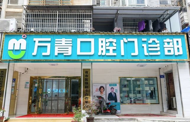 長沙萬青口腔門診部