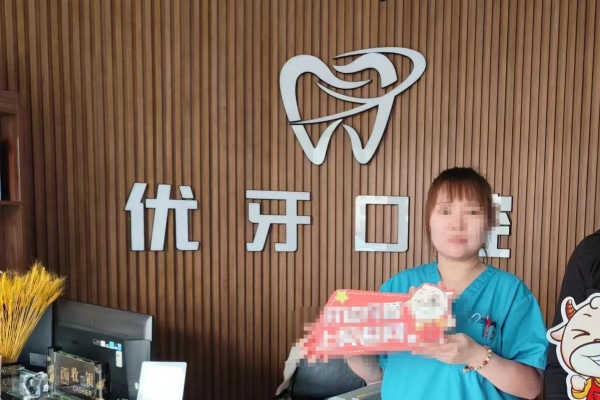 烏蘭浩特優(yōu)牙口腔門診部