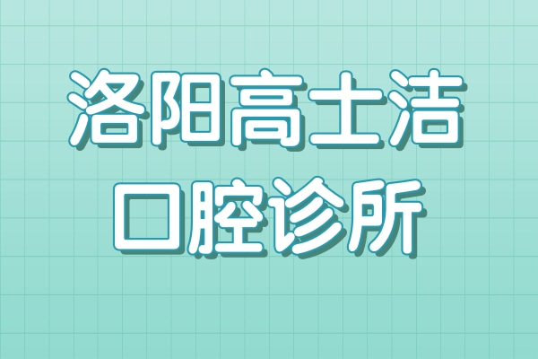 洛陽高士潔口腔診所