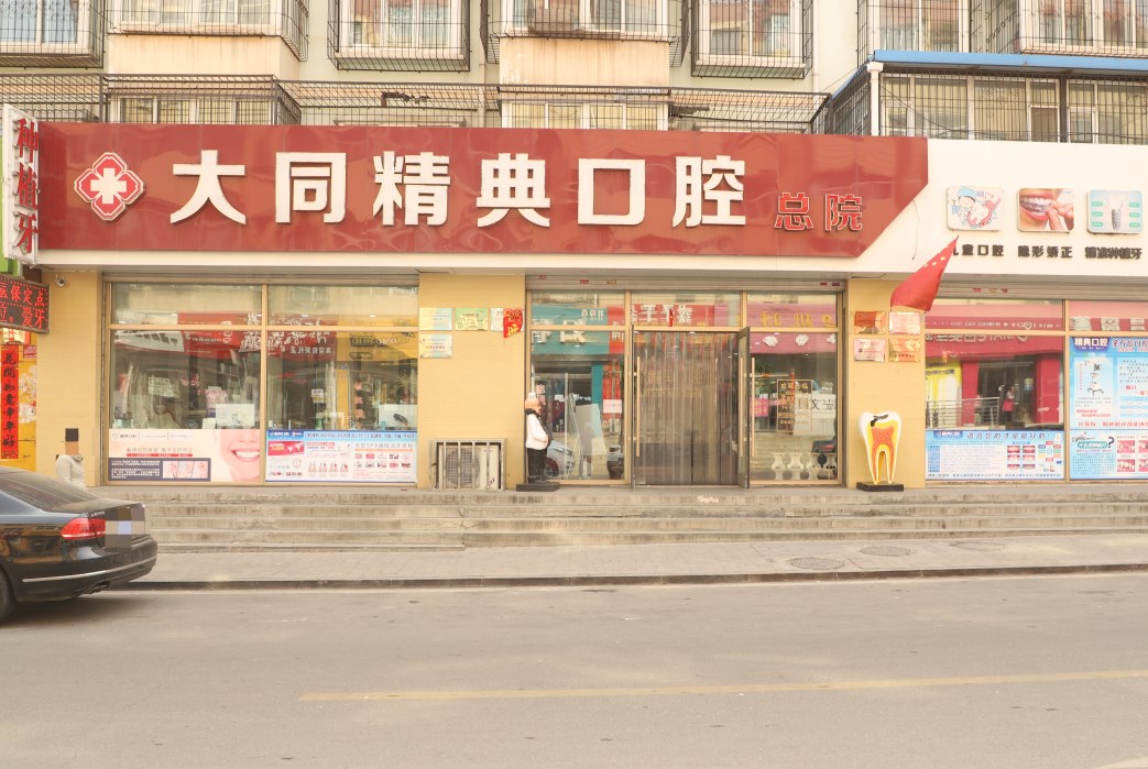 大同精典口腔門診部