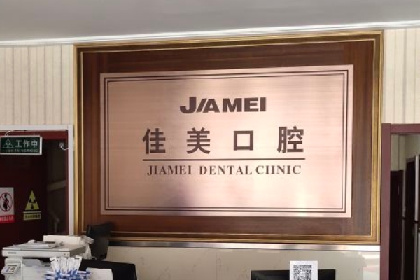 大連佳美口腔（五一路店）