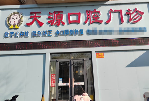 唐山天源口腔門診部