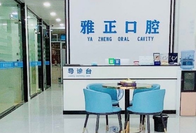 南平雅正口腔門診部