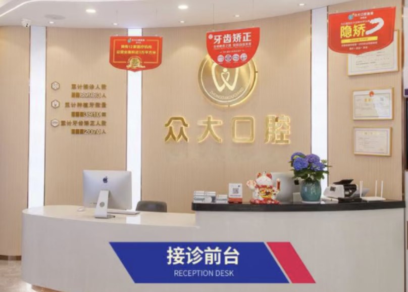 信陽眾大口腔門診部