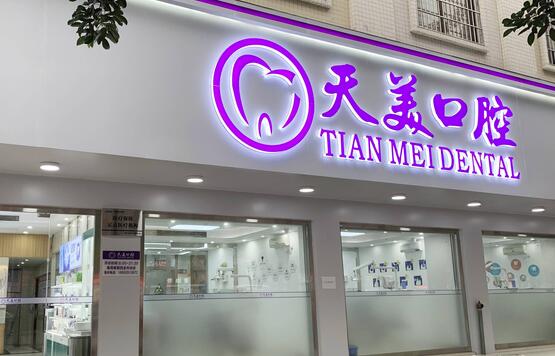 茂南天美口腔門診部