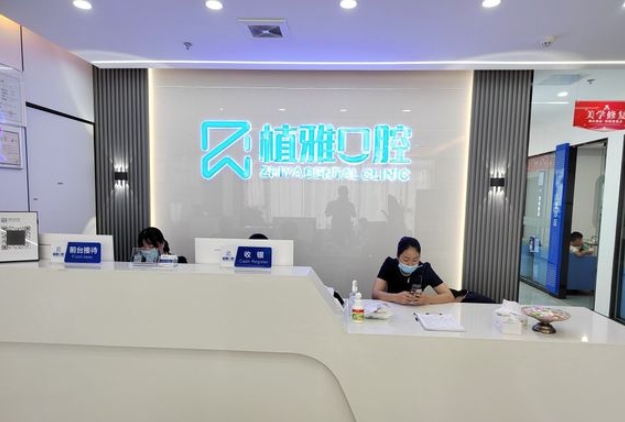 南平延平植雅口腔門診部