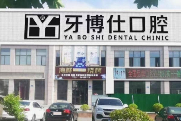 乳山牙博仕口腔門診部