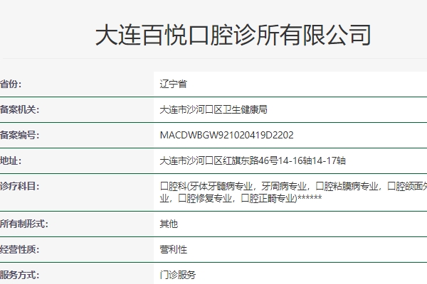 大連百悅口腔診所