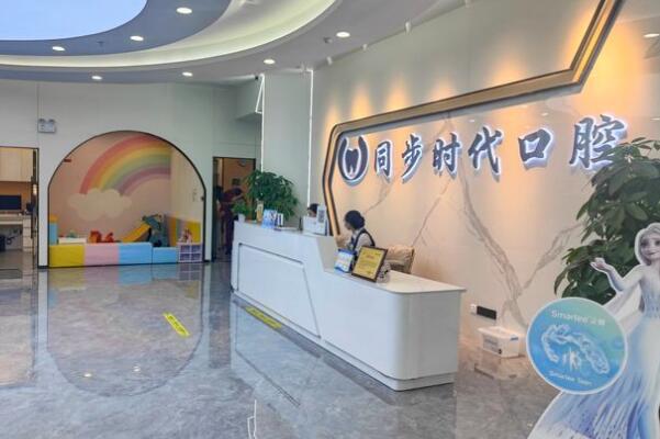 東莞長(zhǎng)安同步時(shí)代口腔門診部
