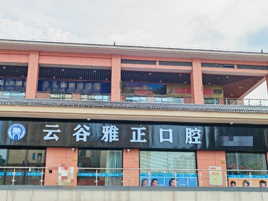 南平建陽(yáng)云谷雅正口腔診所