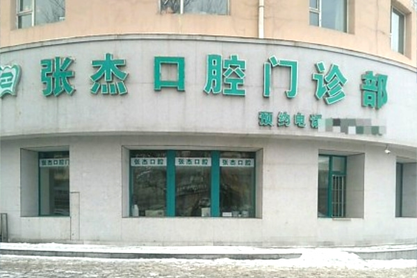 吉林市張杰口腔門診部