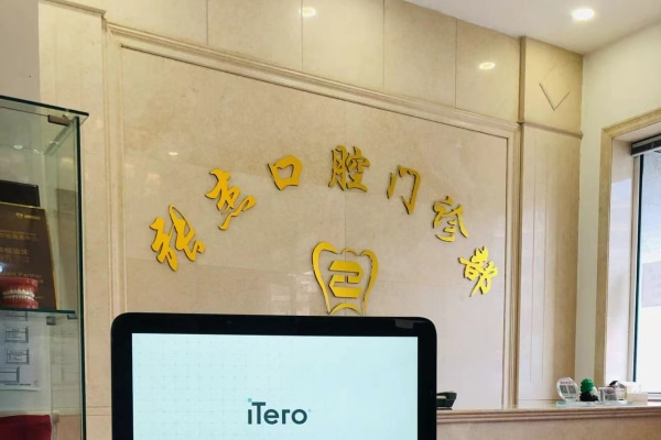 吉林市張杰口腔門診部