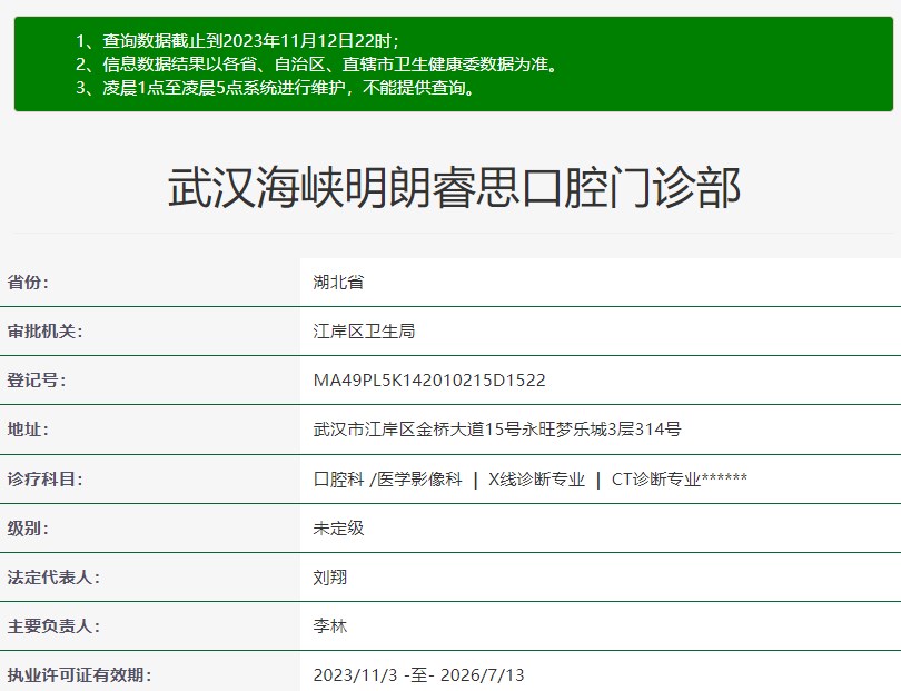 武漢海峽明朗睿思口腔門(mén)診部
