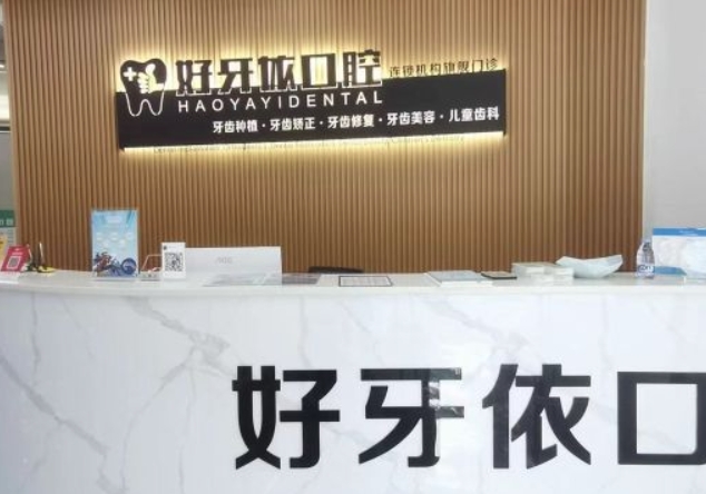莆田好牙依口腔門診部