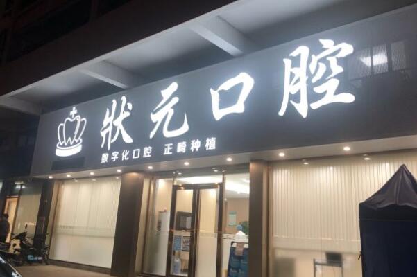 東莞牙狀元口腔醫(yī)院