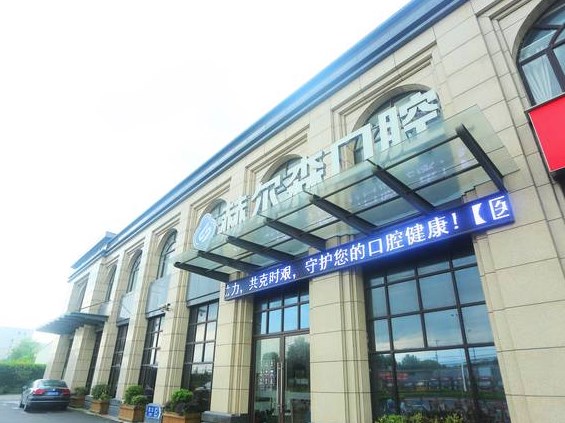 上海赫爾森口腔醫(yī)院