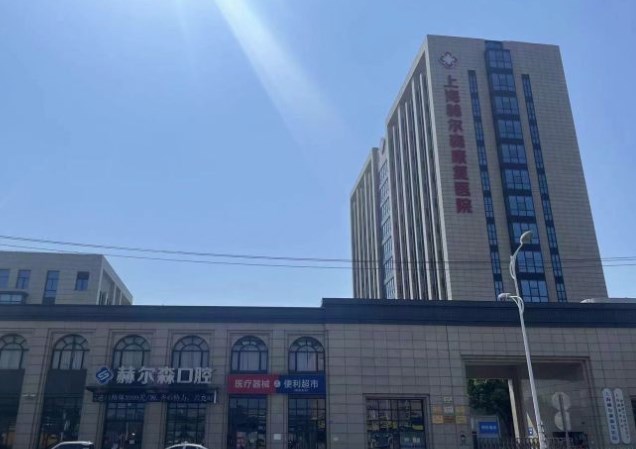 上海赫爾森口腔醫(yī)院