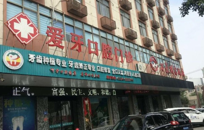 莆田愛牙口腔門診部