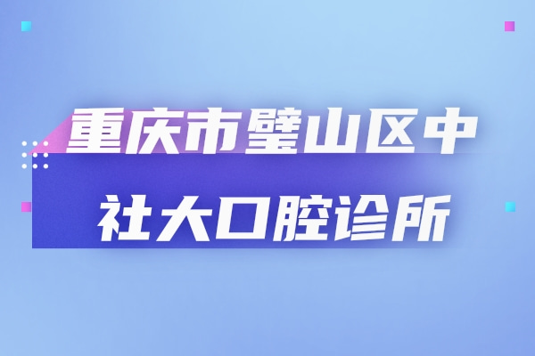 重慶市璧山區(qū)中社大口腔診所