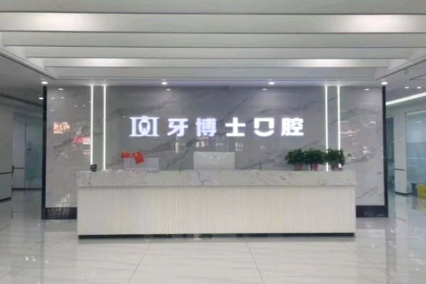 大同平城區(qū)天使牙博士口腔門診部