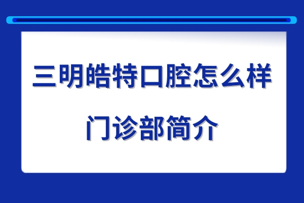 三明皓特口腔門診部