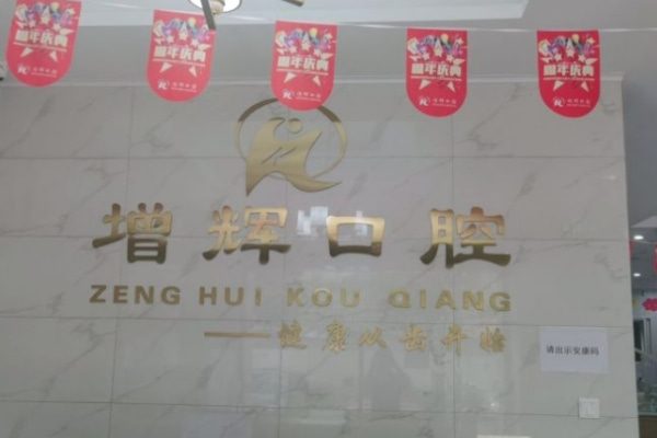 蕪湖高增輝口腔診所