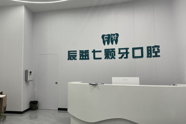 吉安辰益七顆牙口腔門診部