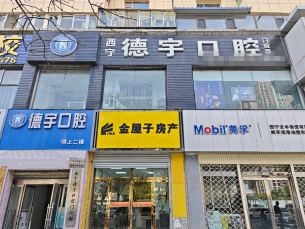 西寧德宇口腔門診部