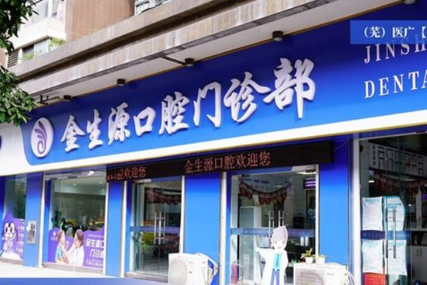 蕪湖金生源口腔門(mén)診部