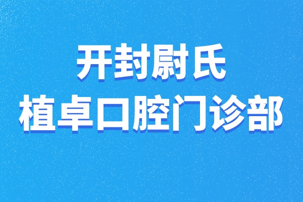 開封尉氏植卓口腔門診部