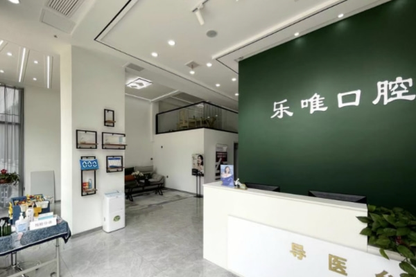 開封樂唯口腔門診部