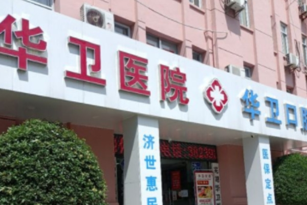 蕪湖華衛(wèi)醫(yī)院