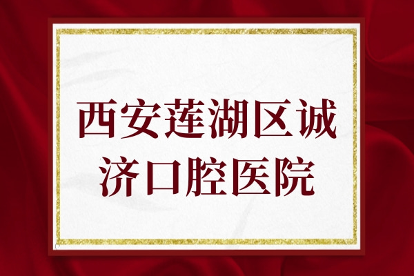 西安蓮湖區(qū)誠濟(jì)口腔醫(yī)院