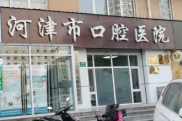 河津市口腔醫(yī)院