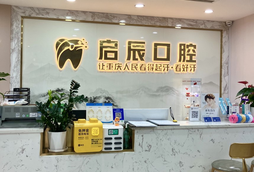 重慶啟辰口腔門診部